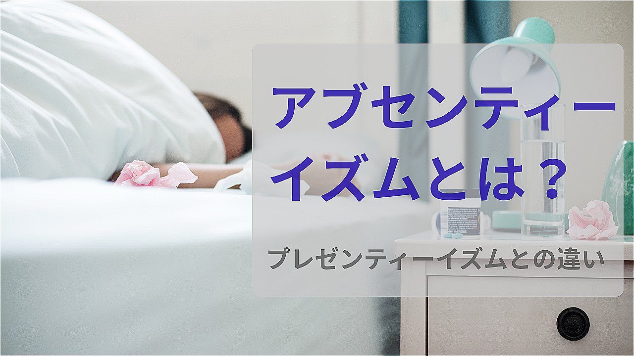 アブセンティーイズムとは？.jpeg