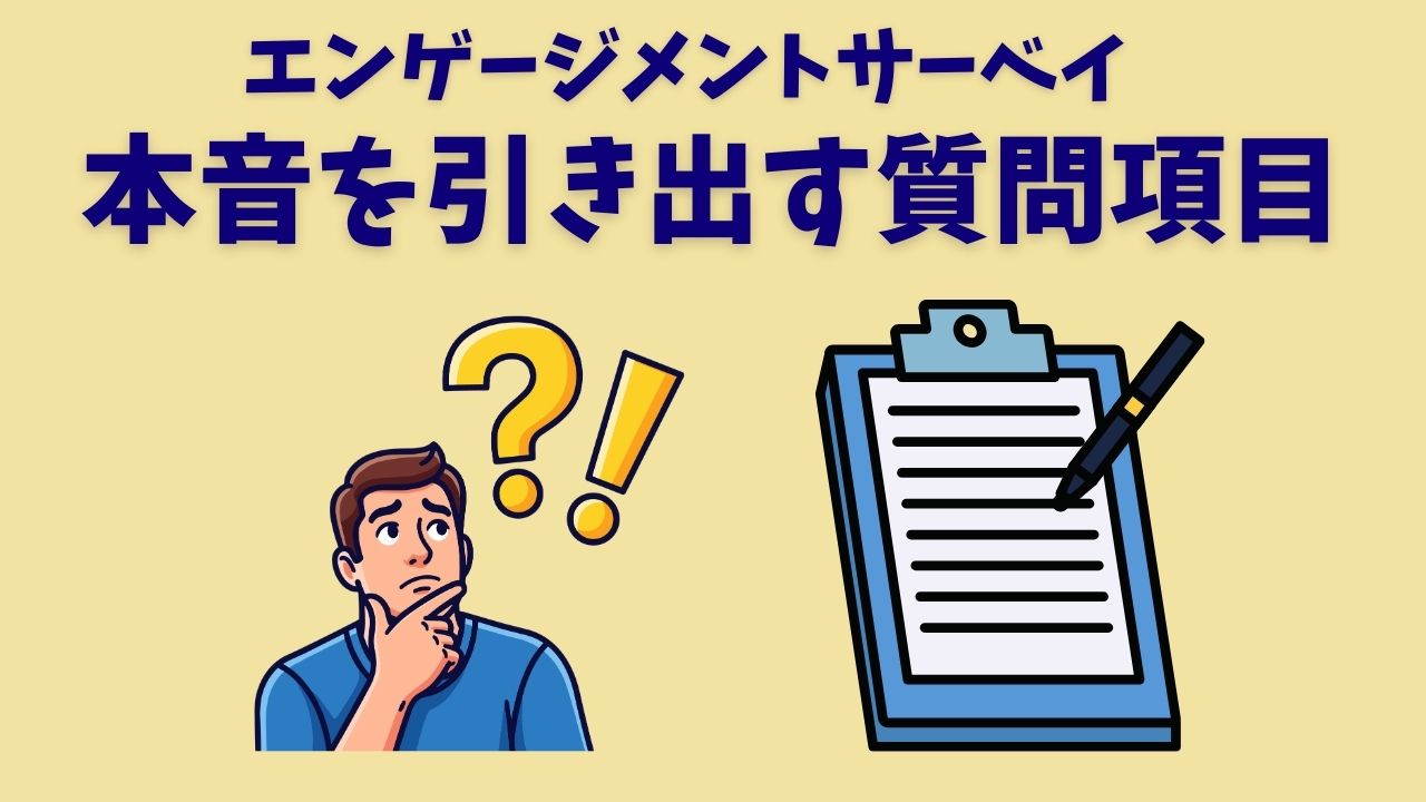 エンゲージメントサーベイ 本音を引き出す質問事項.jpg