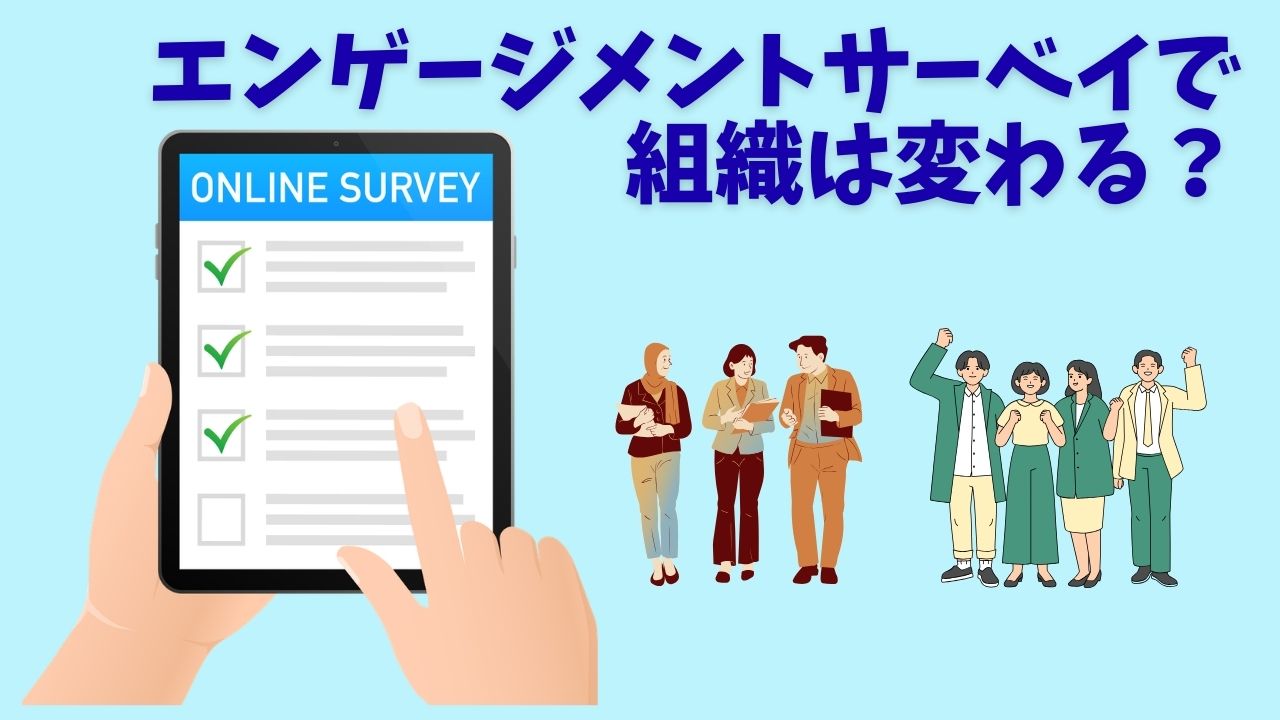 エンゲージメントサーベイで組織は変わる？.jpg