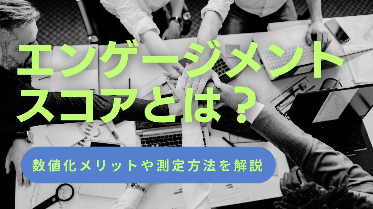 エンゲージメントスコア_サムネイル.jpg