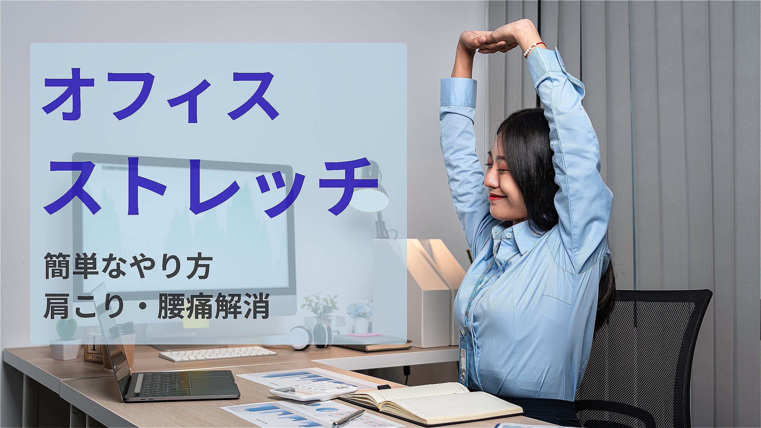 オフィスストレッチ.jpeg