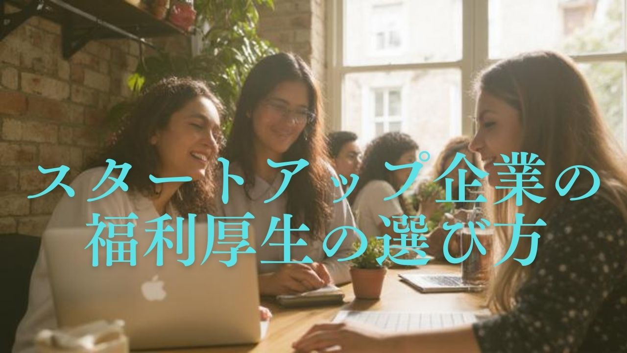 スタートアップ企業の福利厚生の選び方.jpg