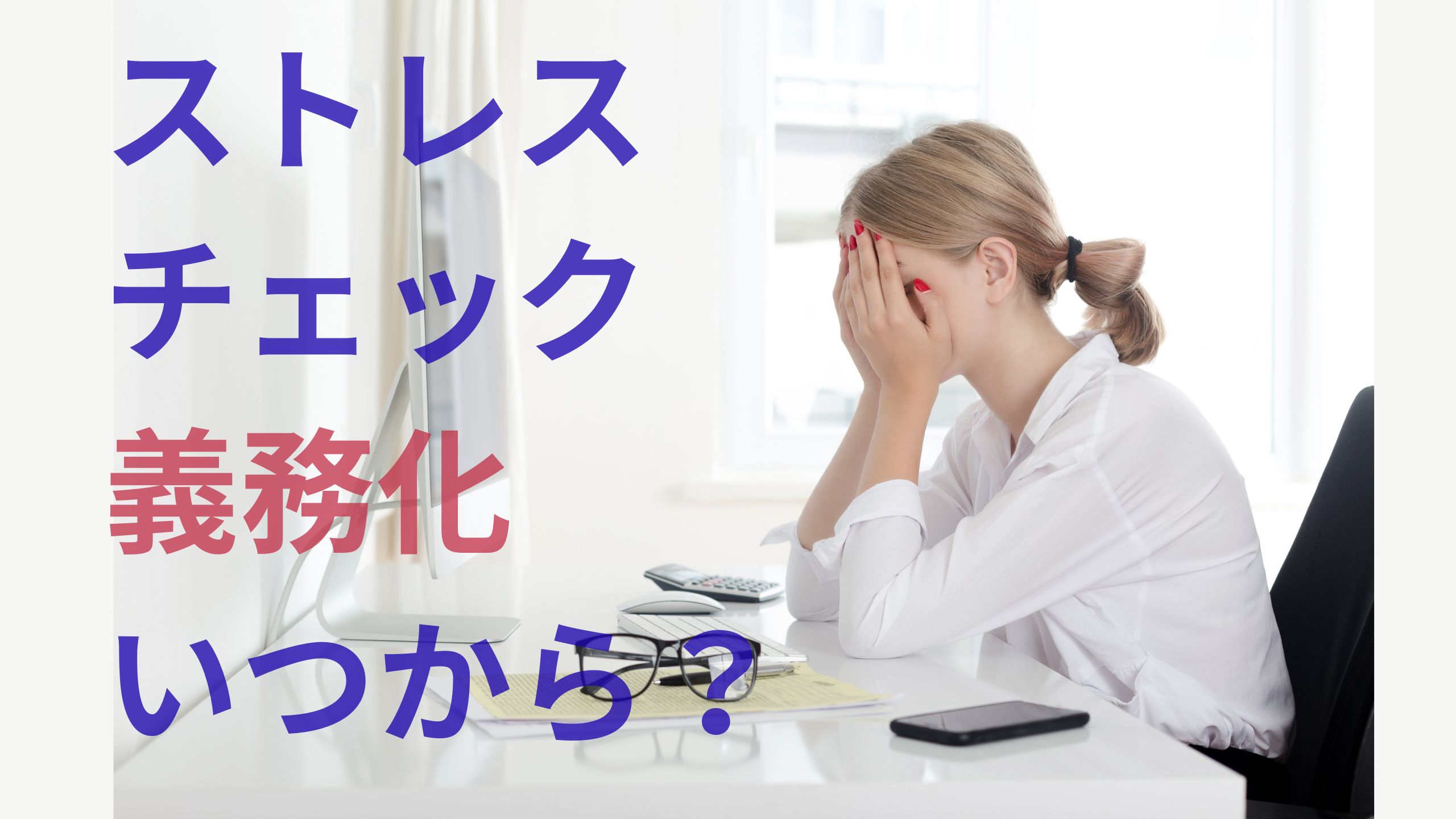 ストレスチェック義務化