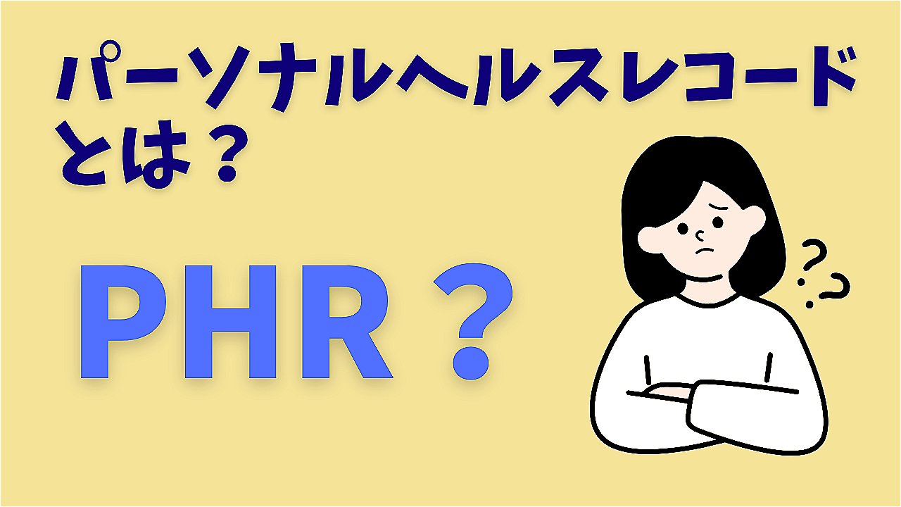 パーソナルヘルスレコードとは？.jpeg