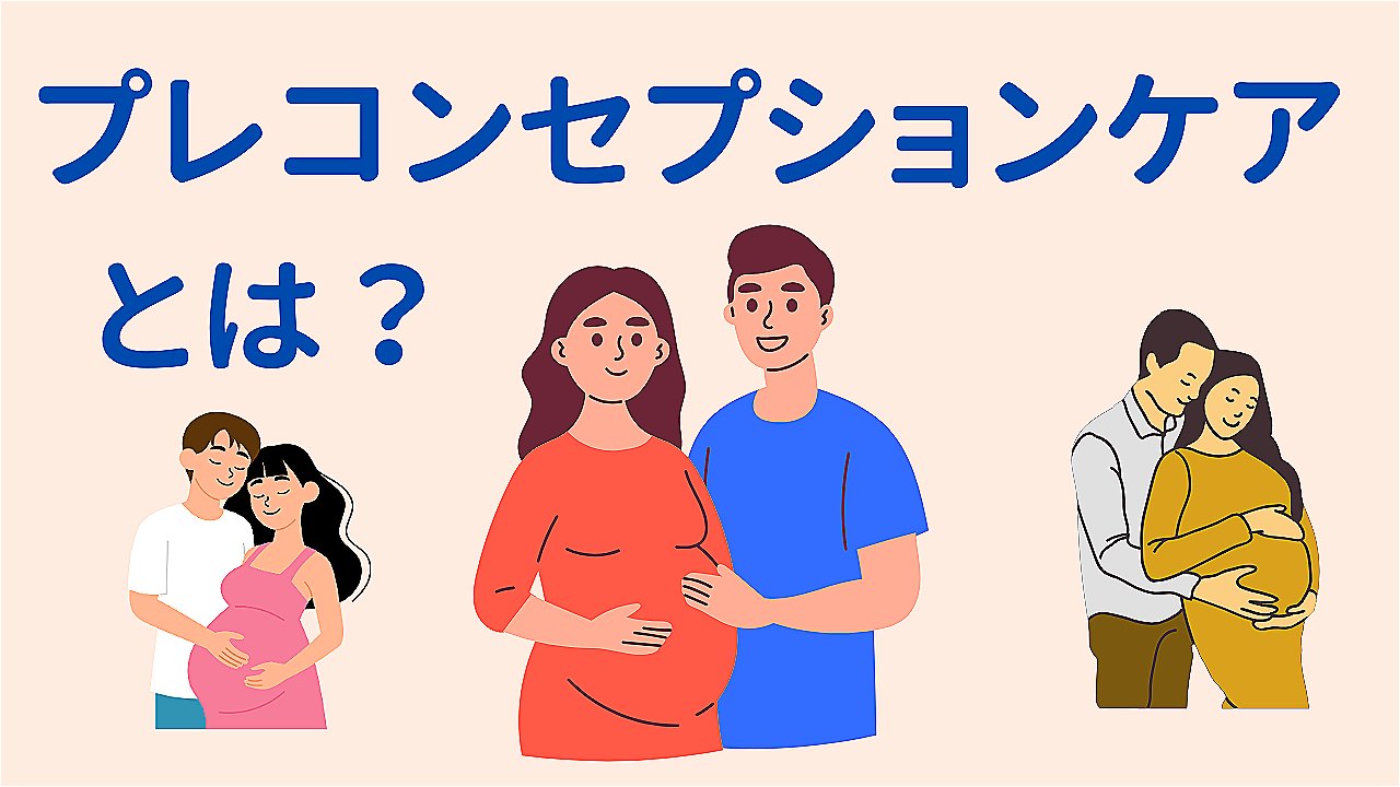 プレコンセプションケアとは？.jpeg