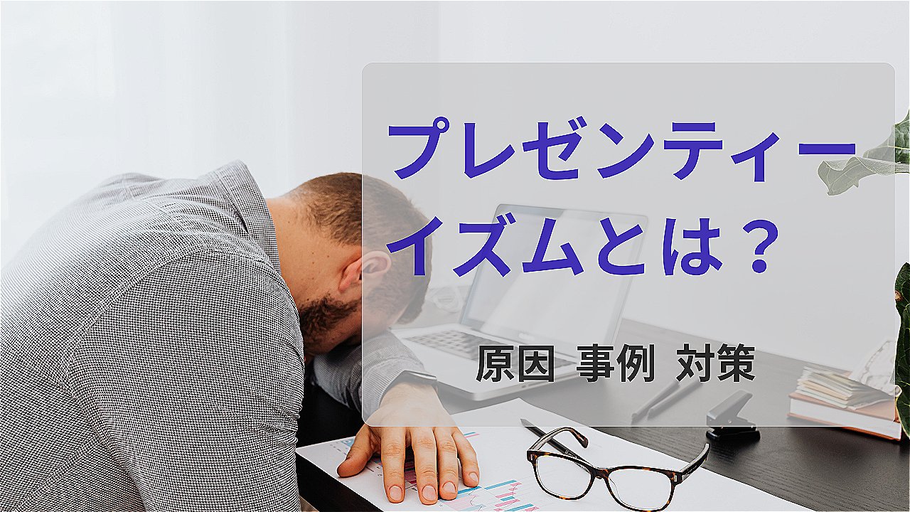 プレゼンティーイズムとは？.jpeg
