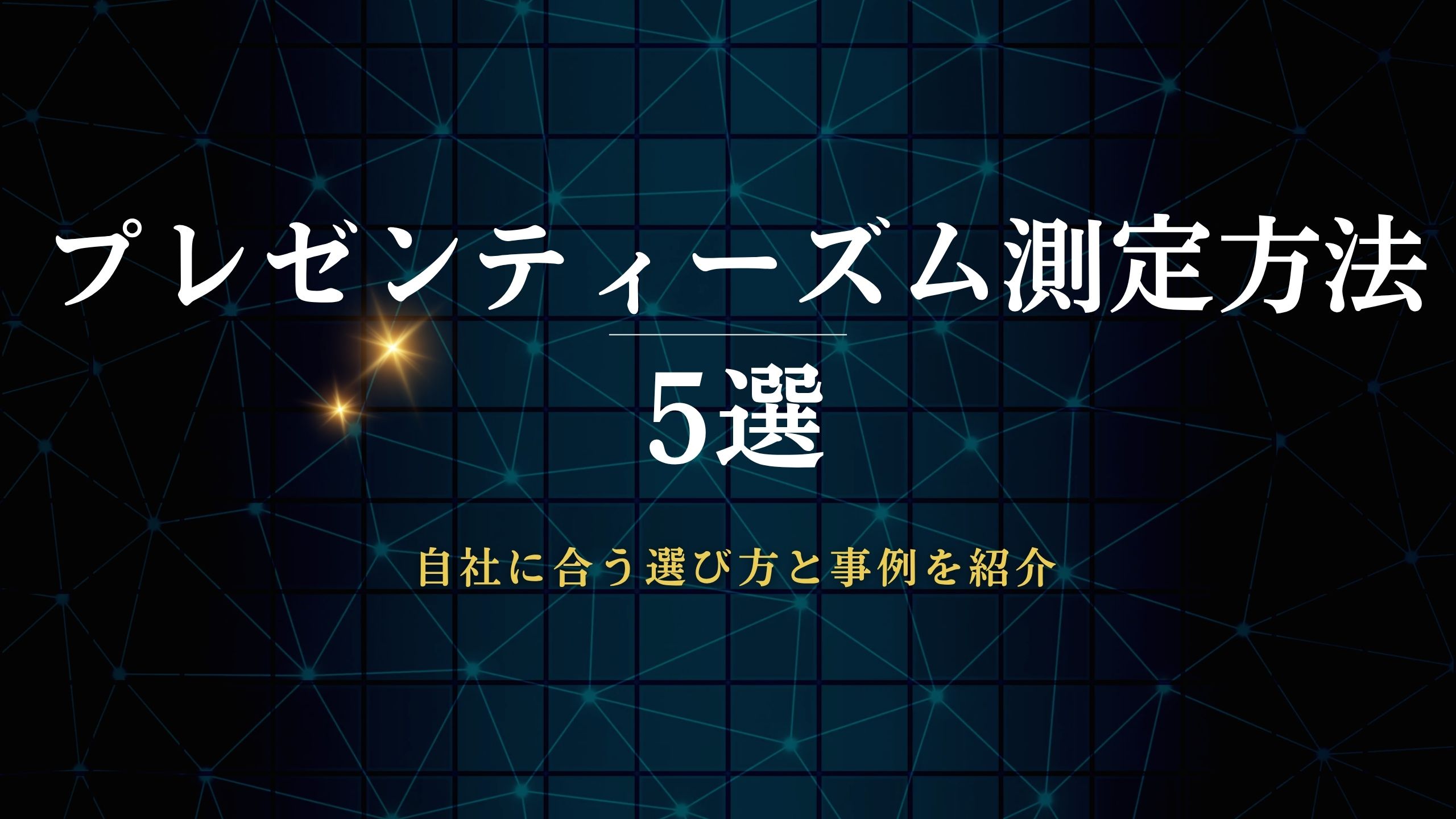 プレゼンティーズム測定法.jpg