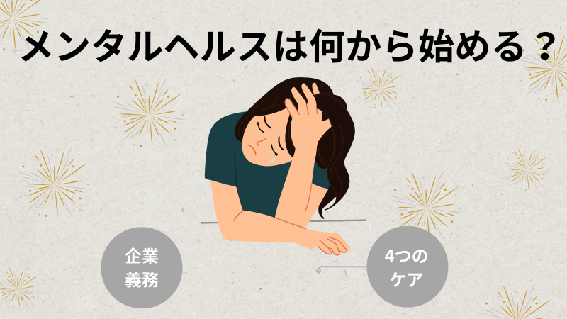 メンタルヘルスは何から始める？サムネイル.png