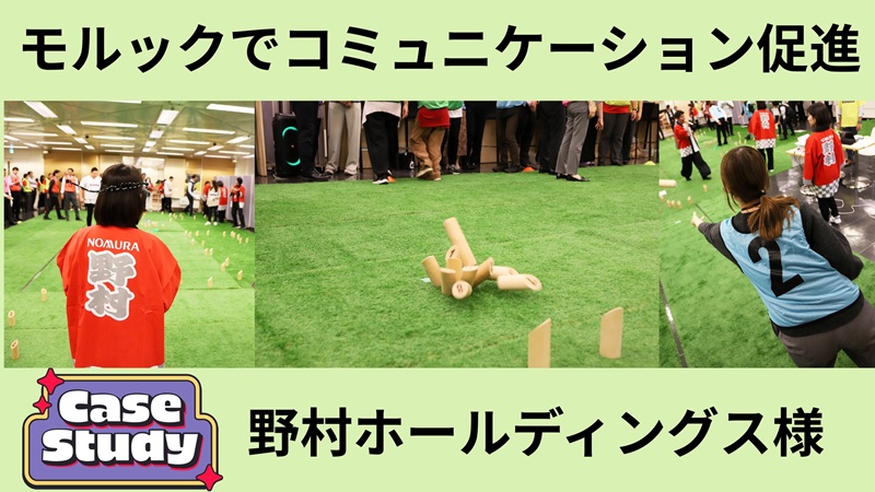 モルックイベントでコミュニケーション促進_野村ホールディングス株式会社