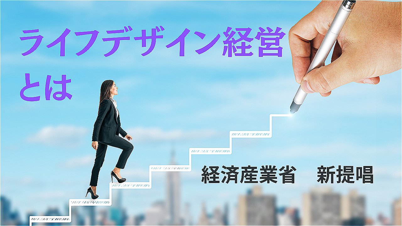 ライフデザイン経営とは？.jpeg