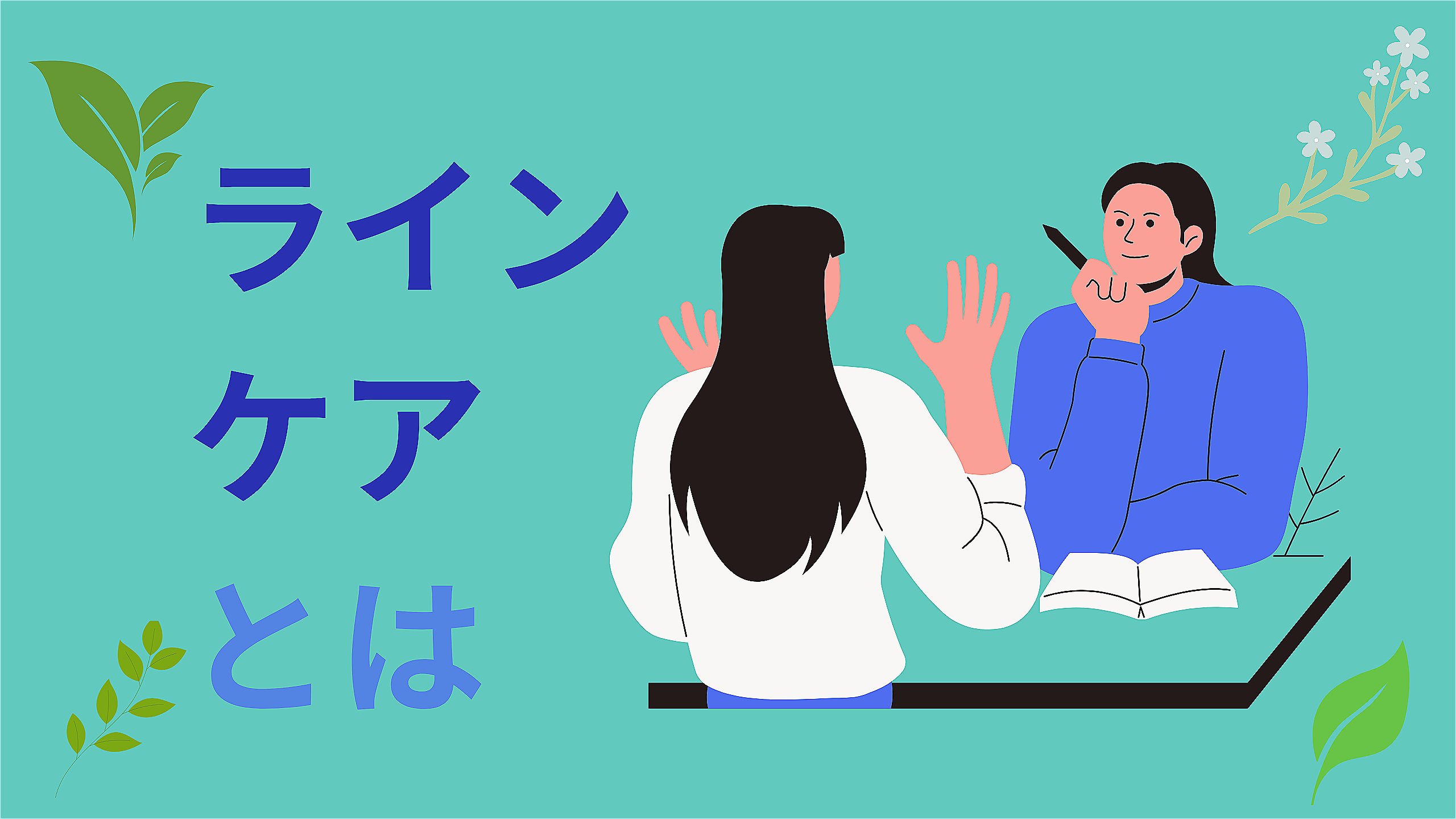ラインケアとは？.jpeg