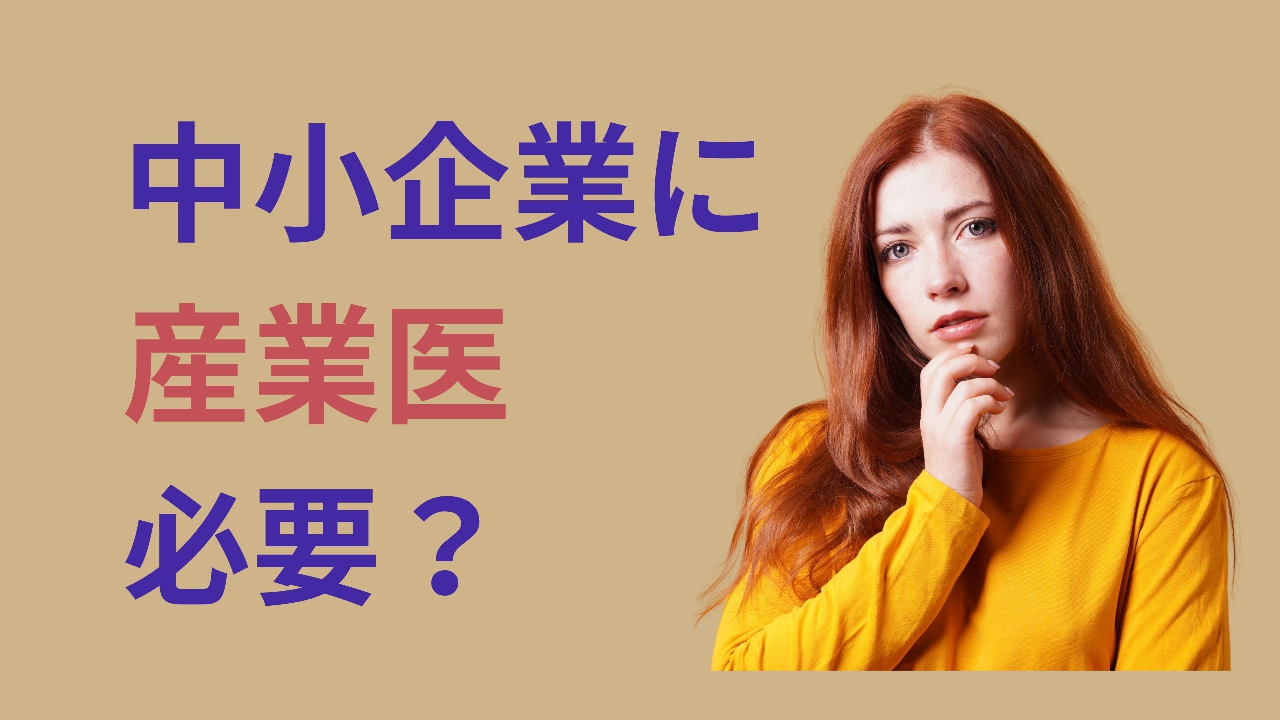中小企業に産業医.jpg