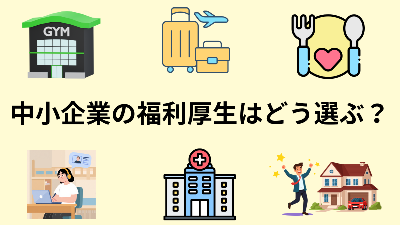 中小企業の福利厚生サムネイル.png
