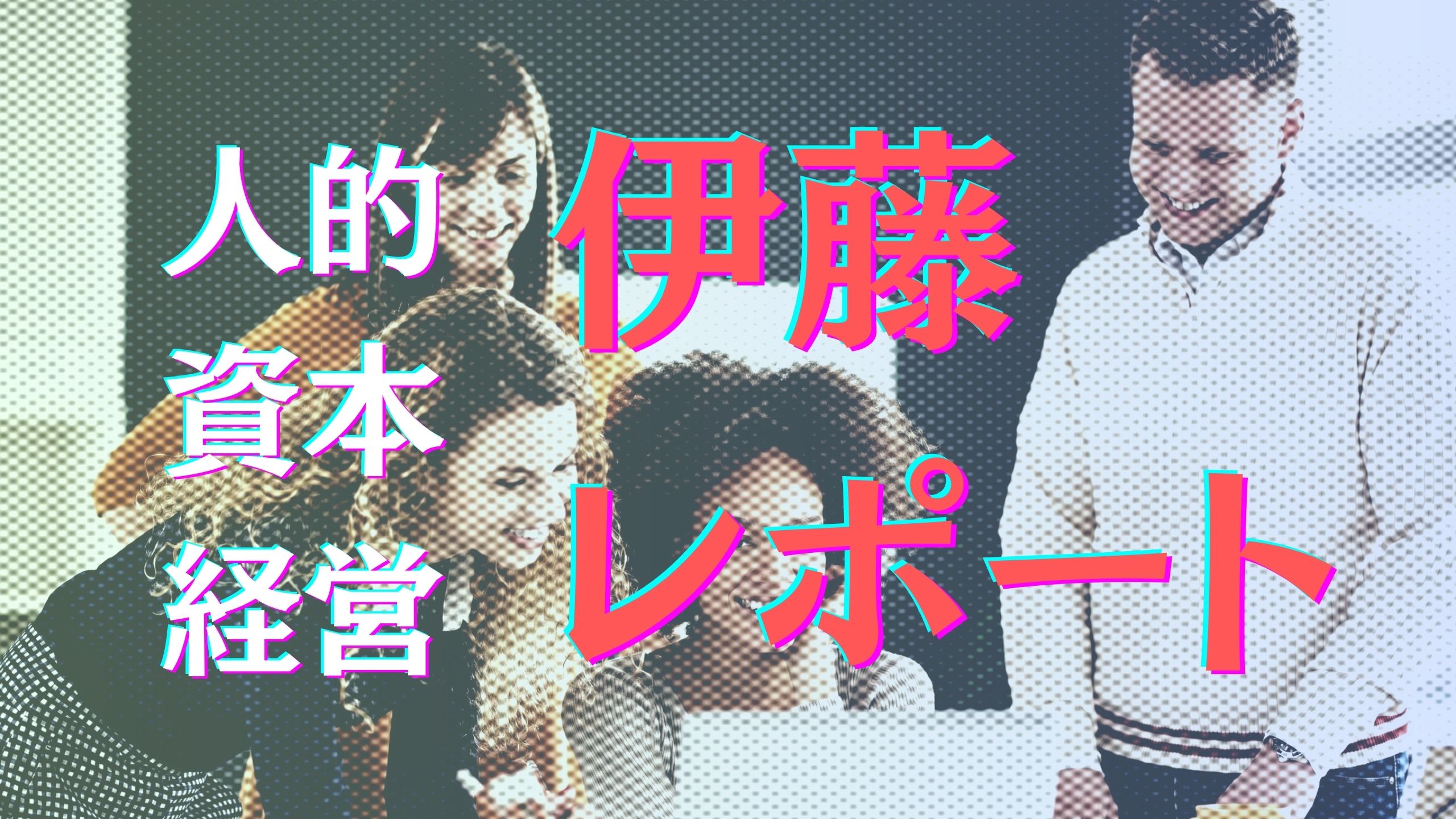 人的資本経営_伊藤レポート.jpg