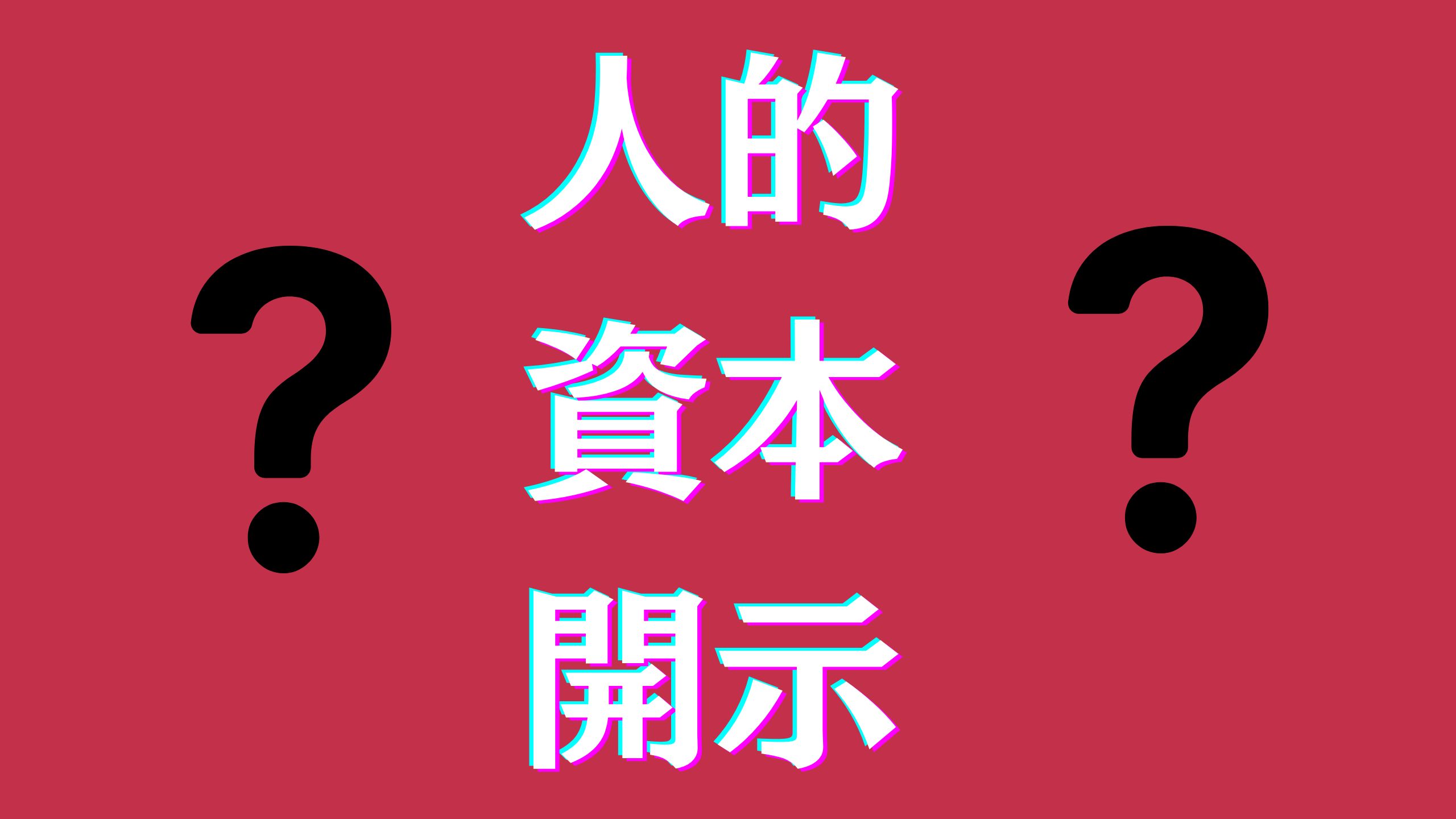 人的資本開示.jpg