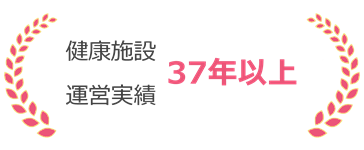 健康施設運営実績37年以上