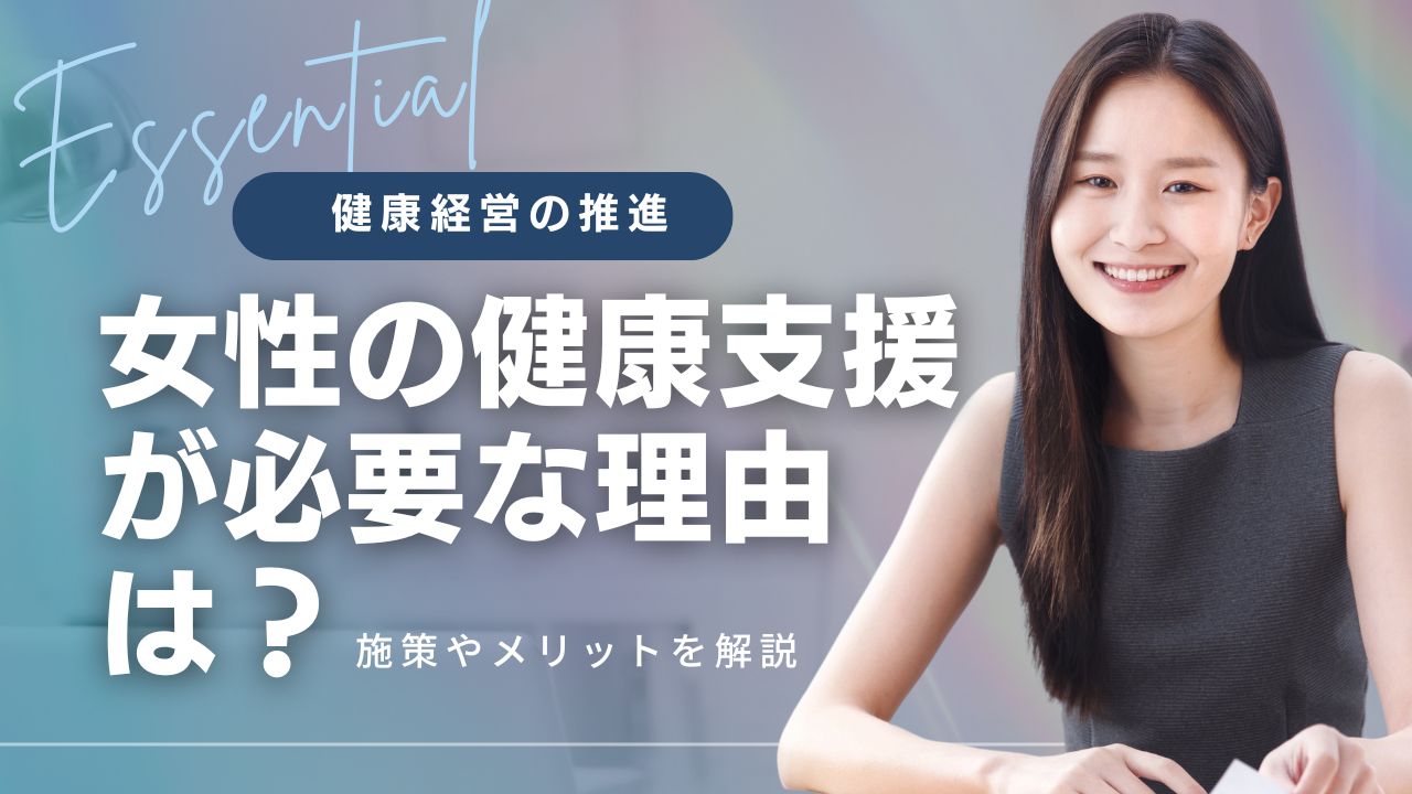 健康経営 女性_サムネイル.jpg