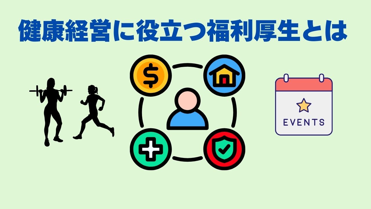 健康経営に役立つ福利厚生とは.jpg