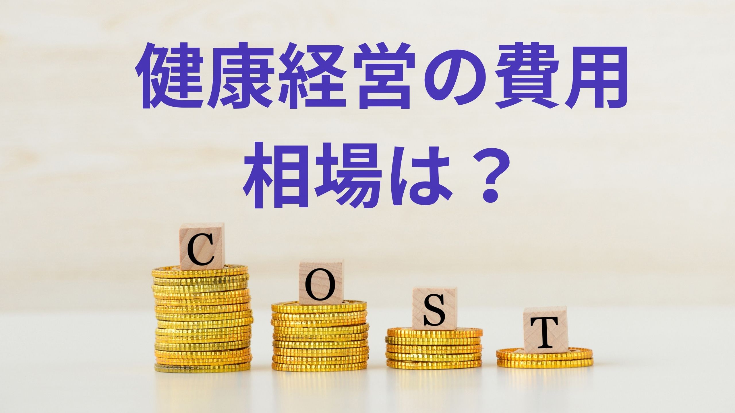 健康経営の費用相場.jpg