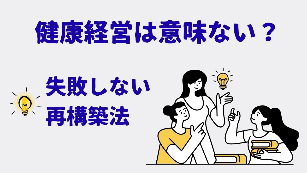 健康経営は意味ない？.jpg