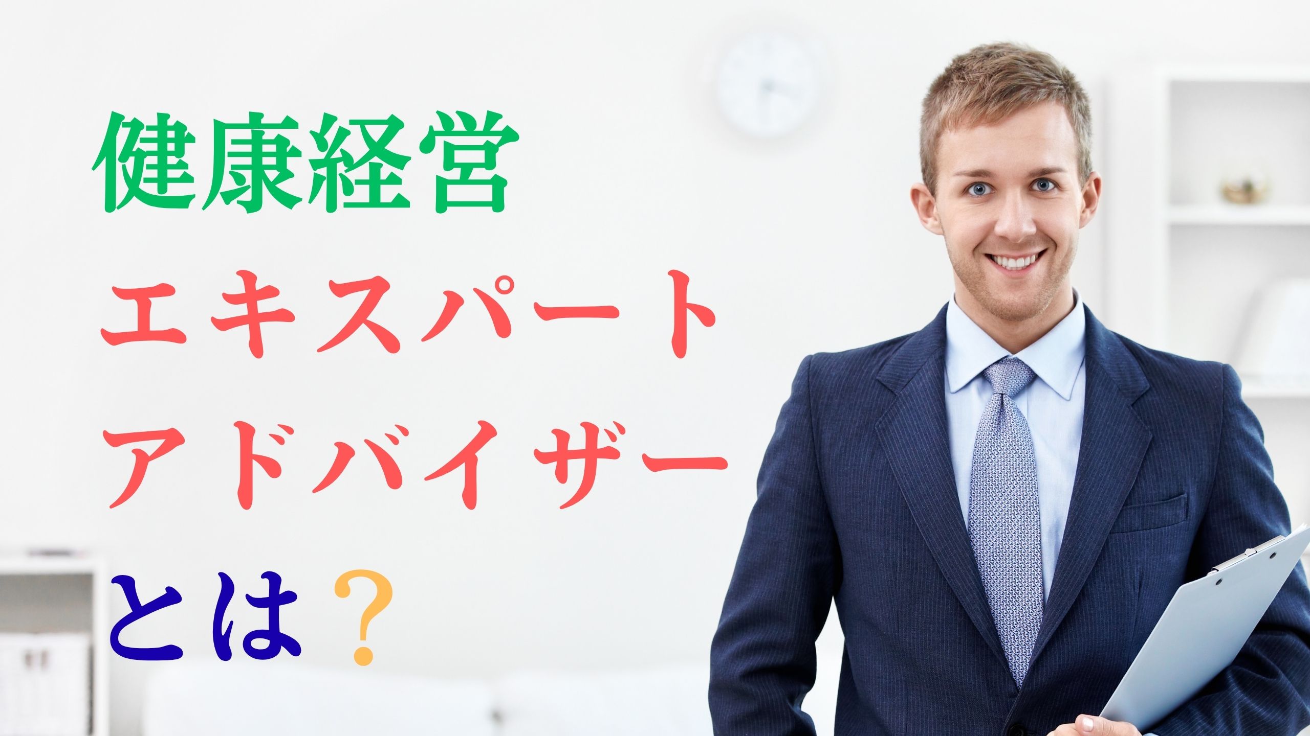 健康経営エキスパートアドバイザーとは？.jpg