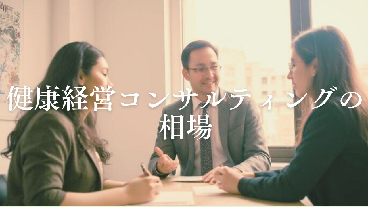 健康経営コンサルティングの相場.jpg
