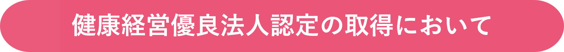 健康経営優良法人認定の取得について.png