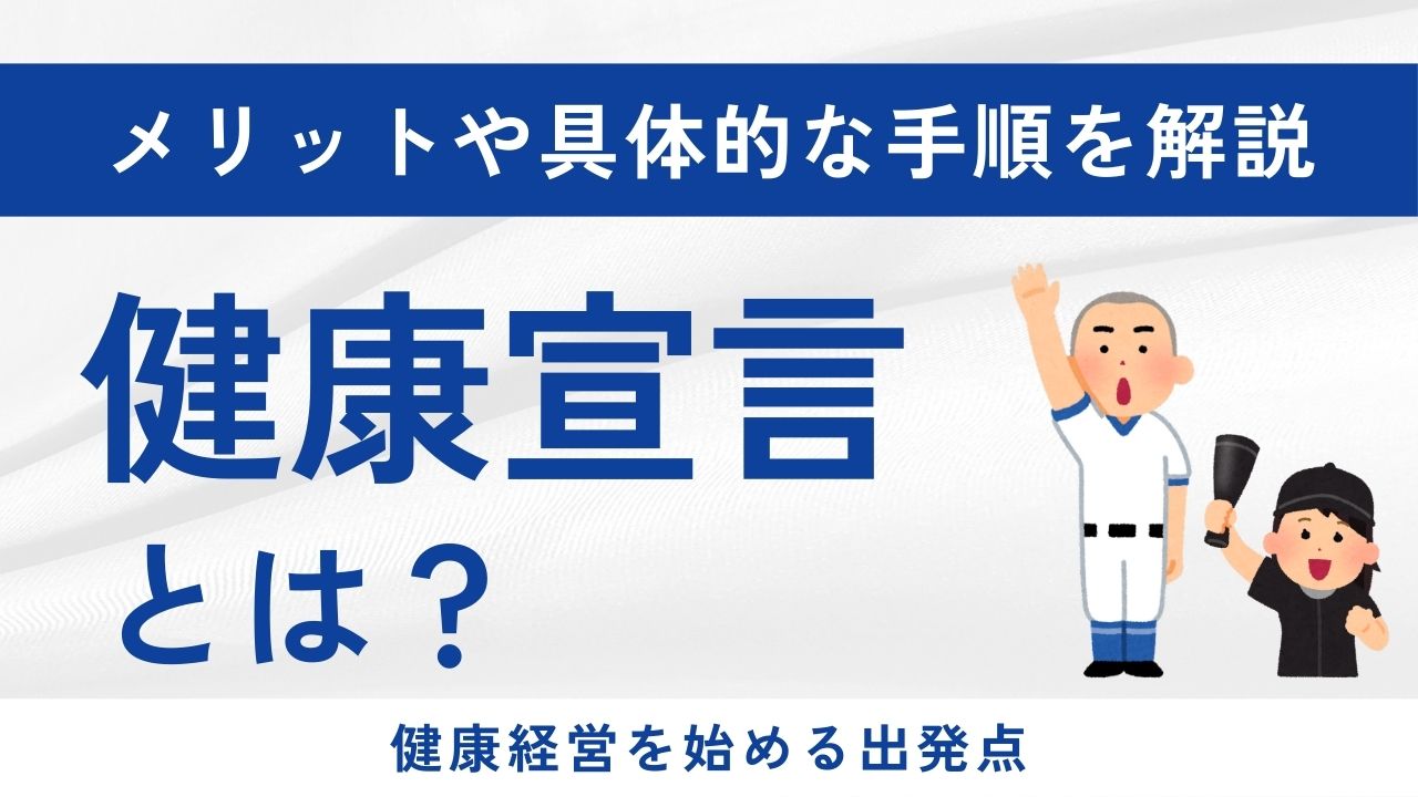 健康経営宣言_サムネイル.jpg