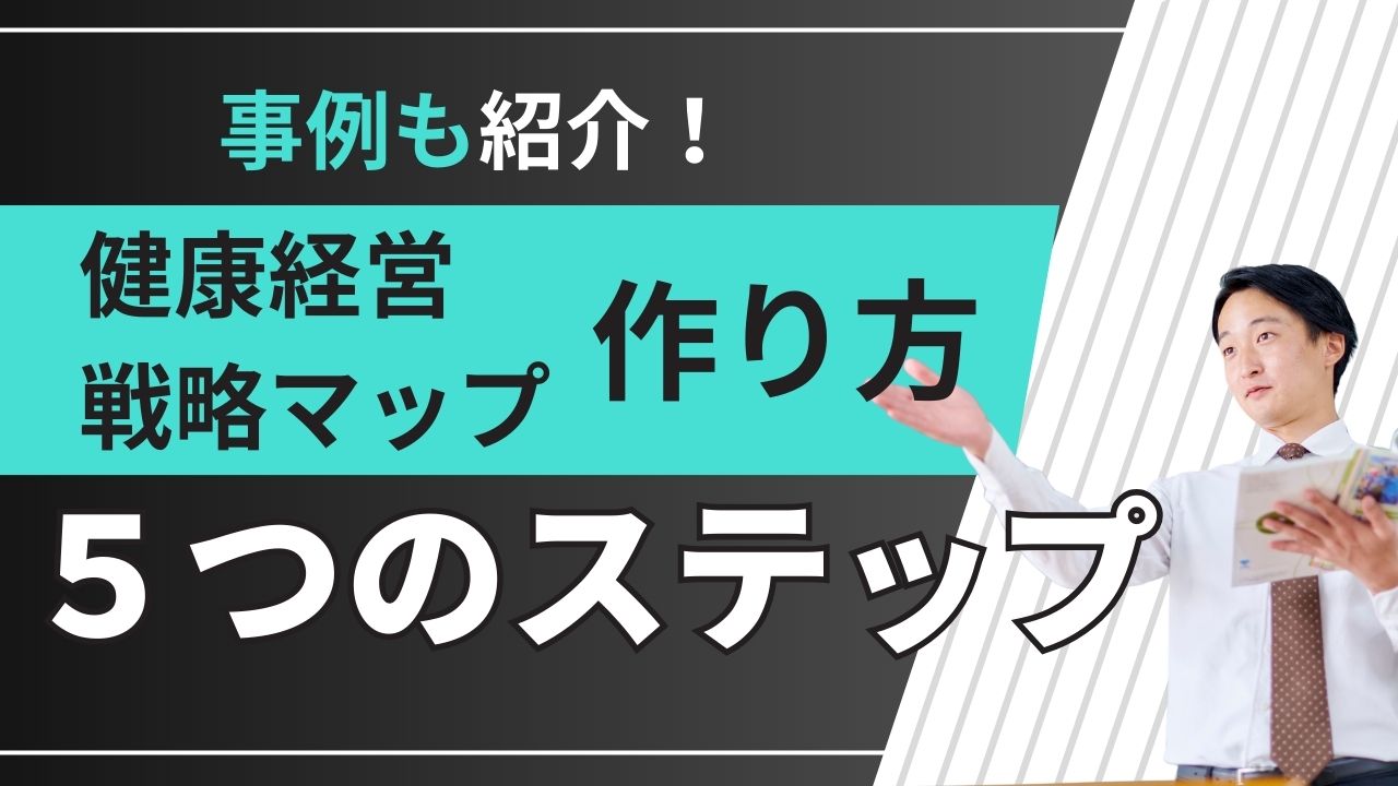 健康経営戦略マップ_サムネイル.jpg