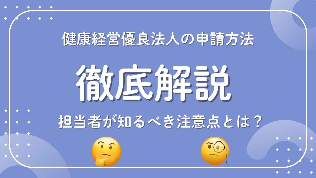 健康経営申請方法_サムネイル.jpg
