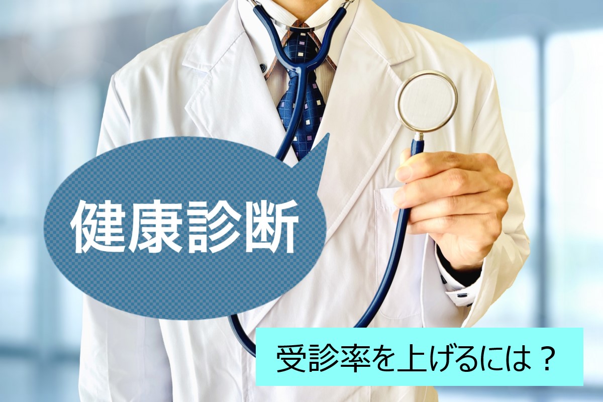 健康診断の受診率を上げるには？上がらない原因と100%達成に向けた施策