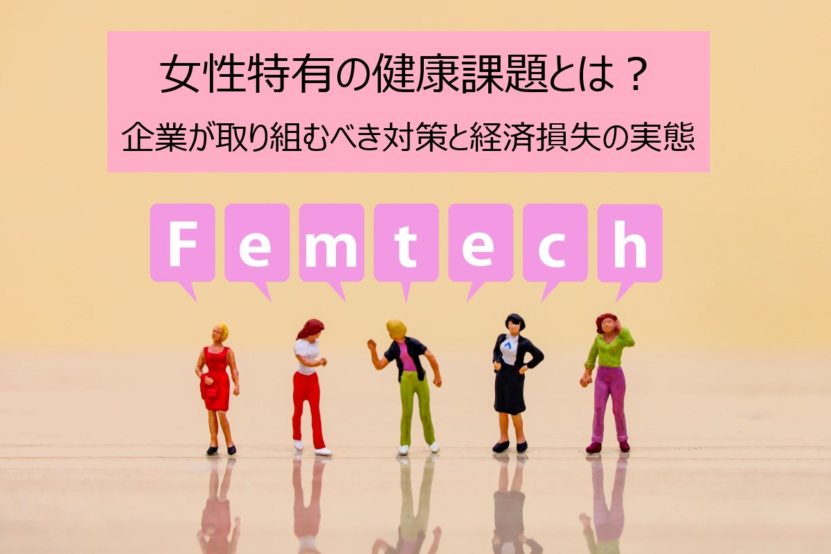  女性特有の健康課題とは？企業が取り組むべき対策と経済損失の実態