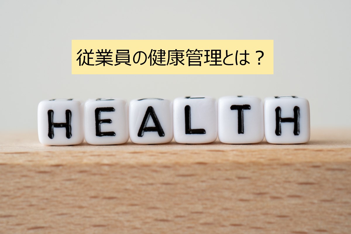 従業員の健康管理とは？企業に求められる義務と具体的な取り組み