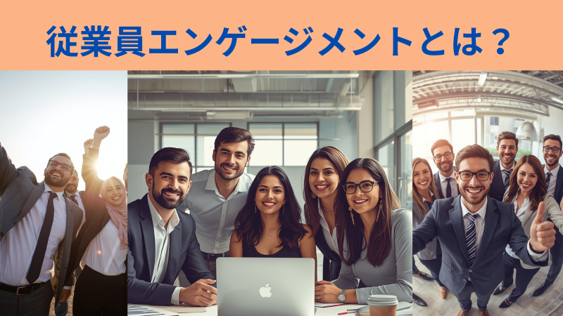 従業員エンゲージメントとは？サムネイル.png