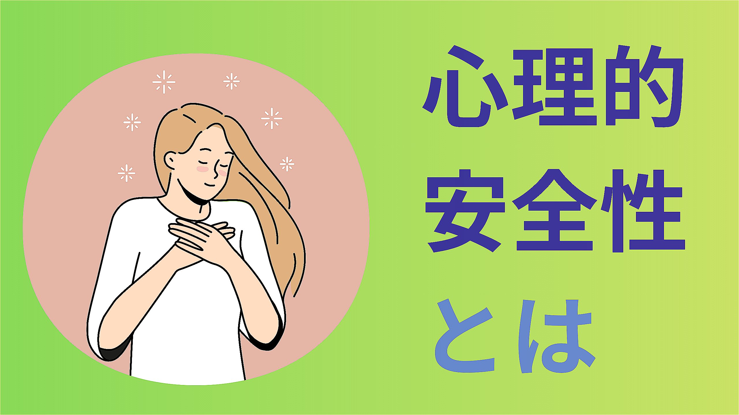 心理的安全性とは？.jpeg