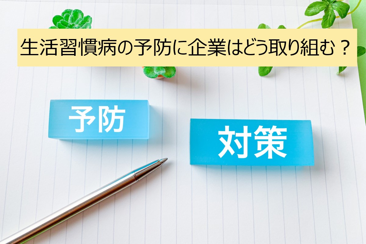 生活習慣病の予防に企業はどう取り組む?効果的な施策と事例を解説