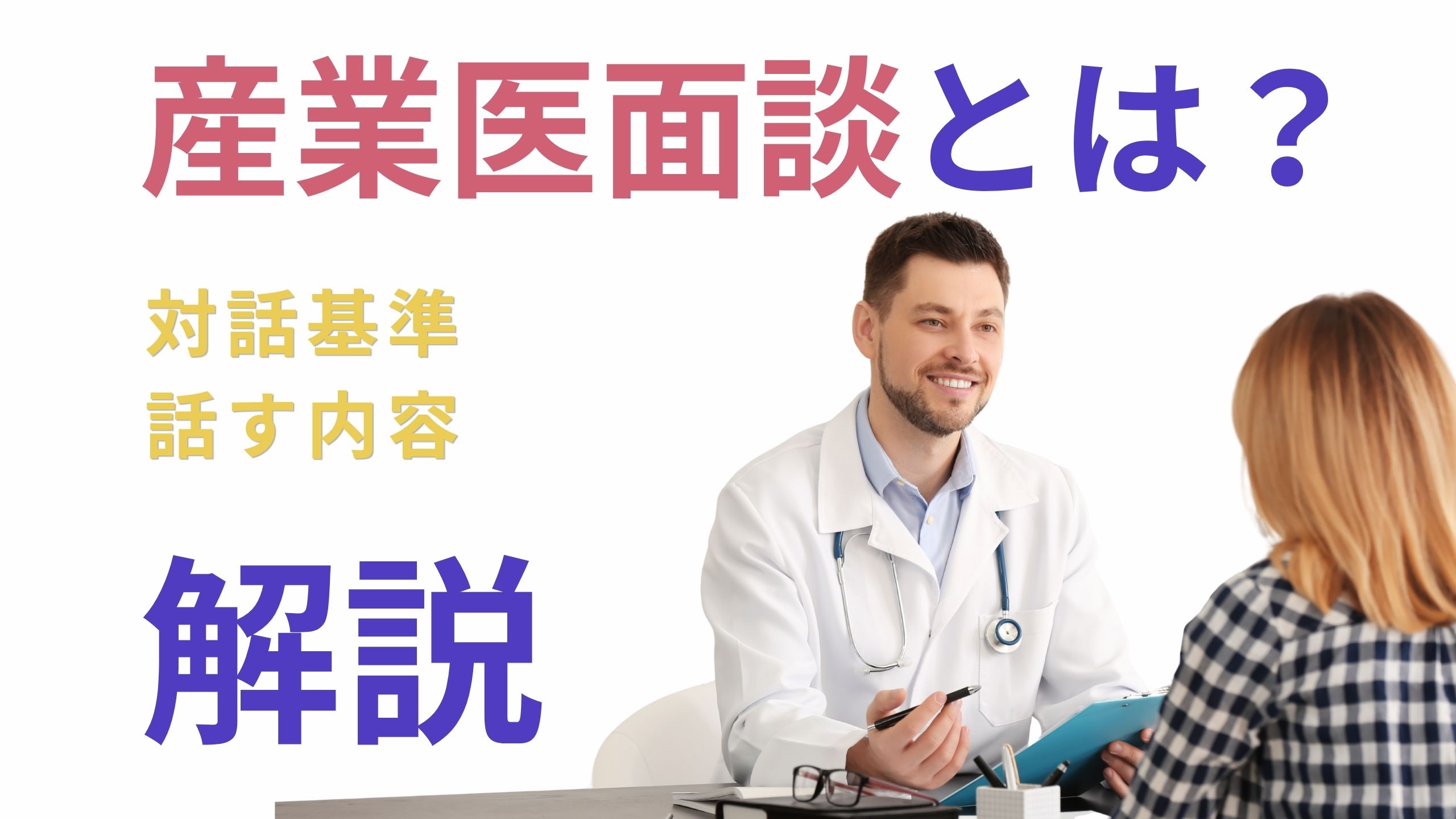 産業医面談.jpg