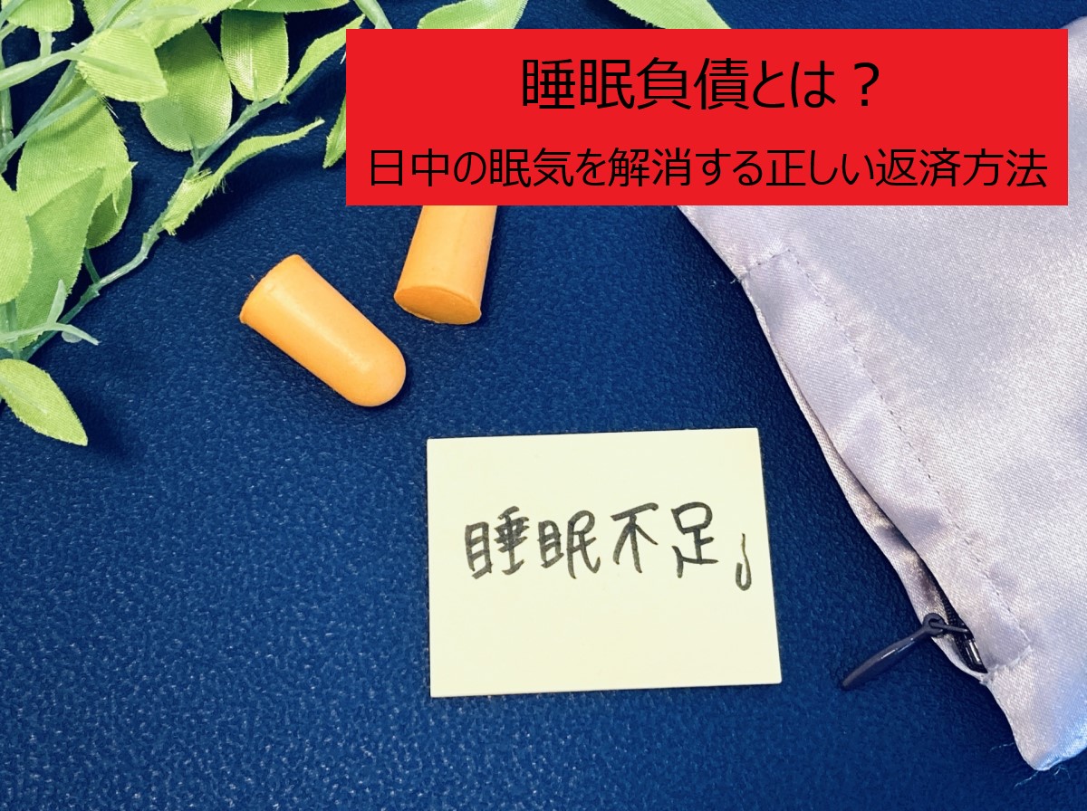 睡眠負債とは？日中の眠気を解消する正しい返済方法とセルフチェック