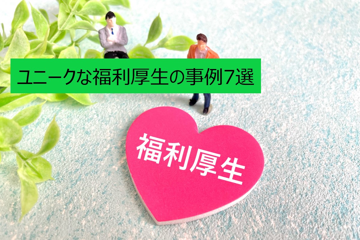 ユニークな福利厚生の事例7選|導入効果と制度の作り方
