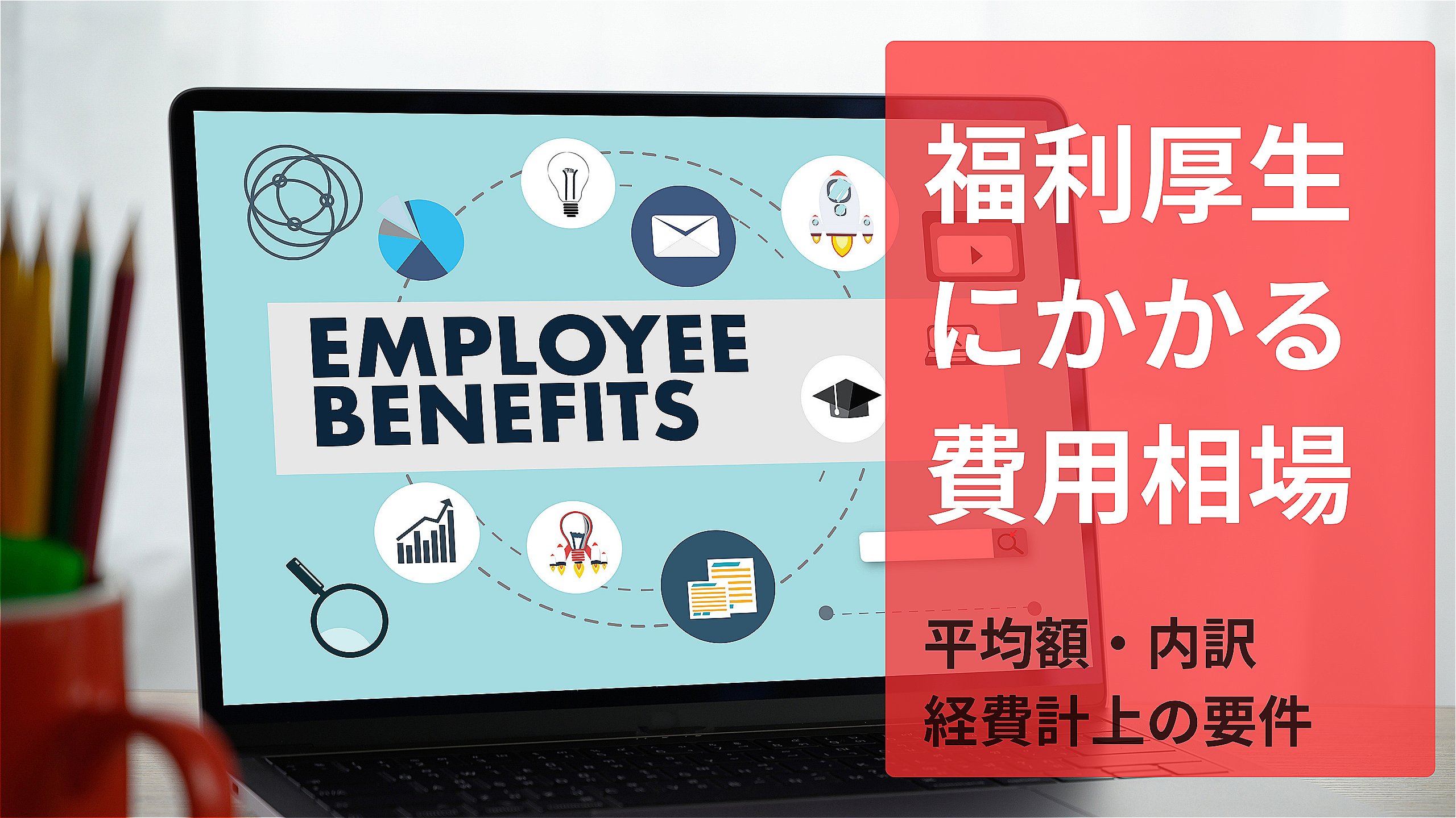 福利厚生にかかる費用相場.jpeg