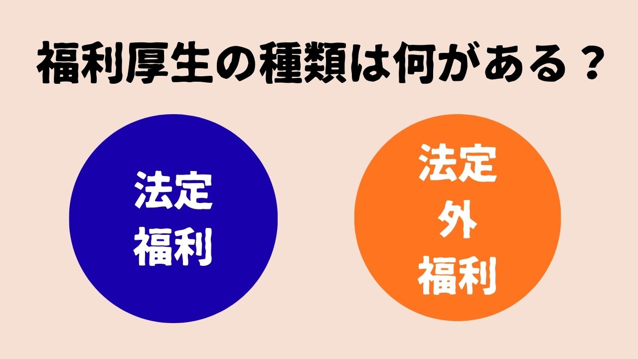福利厚生の種類は何がある？.jpg