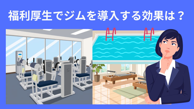 福利厚生ジム導入効果サムネイル.png