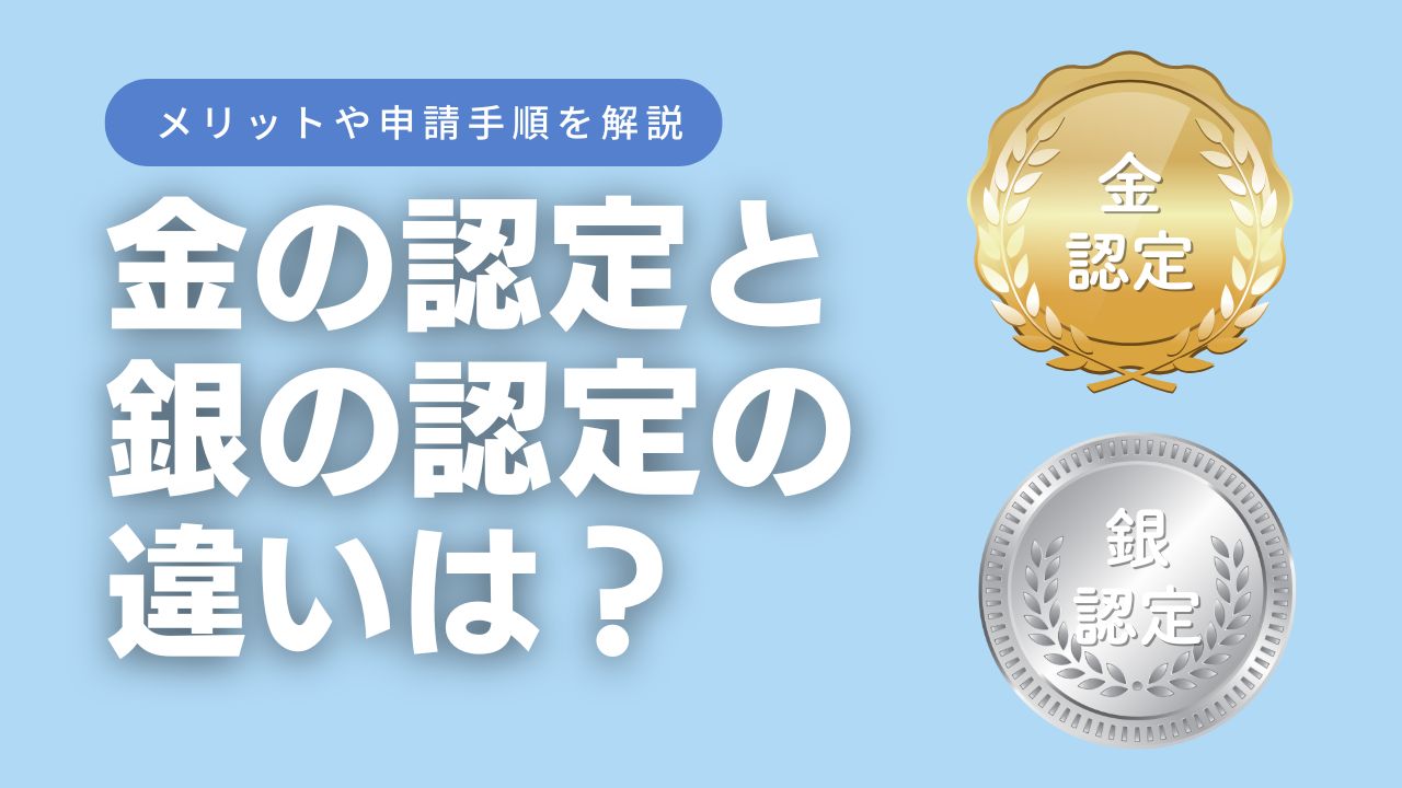 金の認定銀の認定_サムネイル.jpg