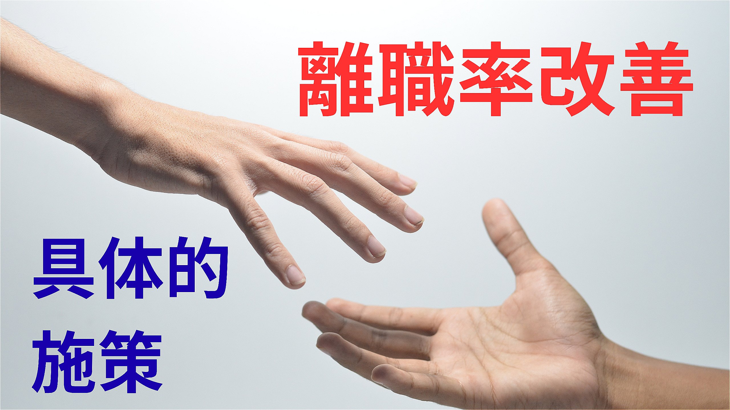 離職改善の具体的対策.jpeg