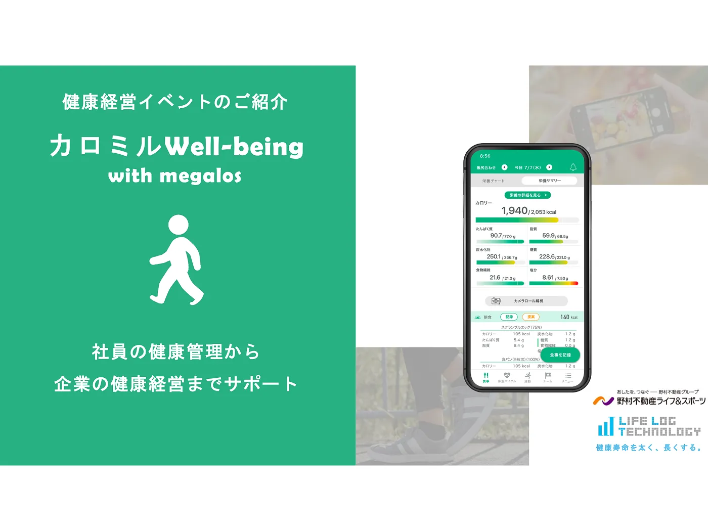 （大規模法人様向け）カロミルWellbeing withメガロス資料