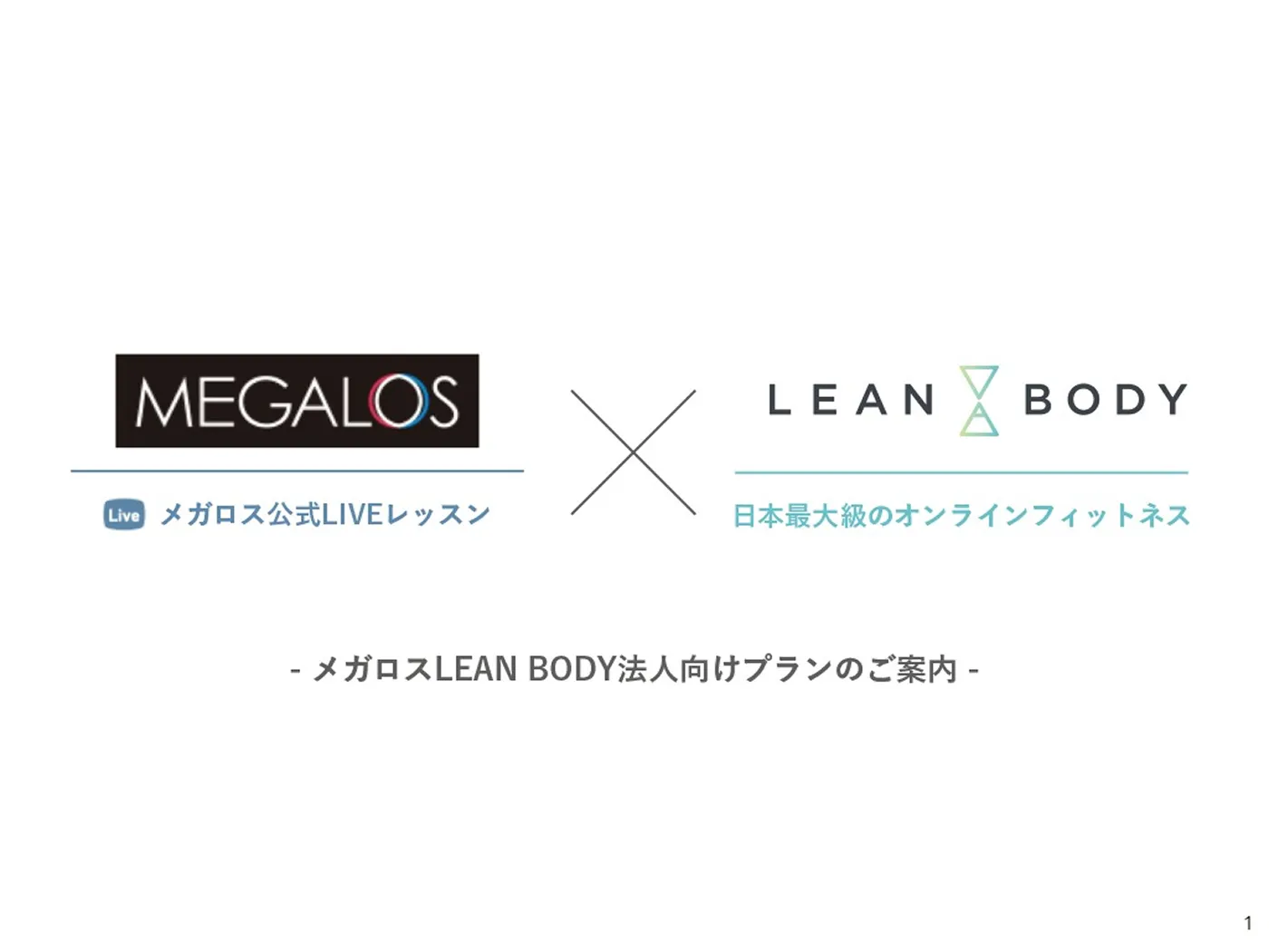 メガロスLEAN BODY法人向けプランのご案内