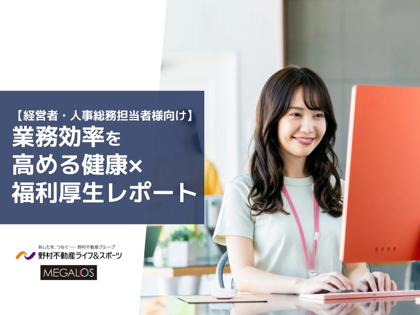 【経営者・人事総務担当者様向け】業務効率を高める健康×福利厚生レポート