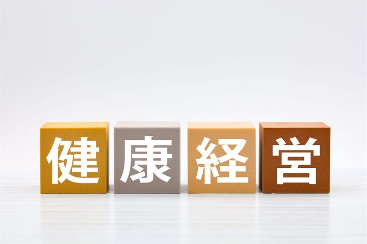 「健康経営」と書かれた積み木