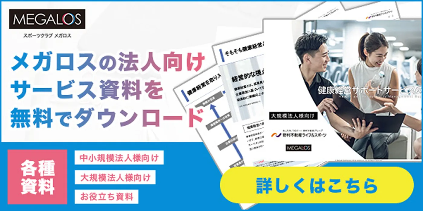 メガロスの法人向けサービス資料