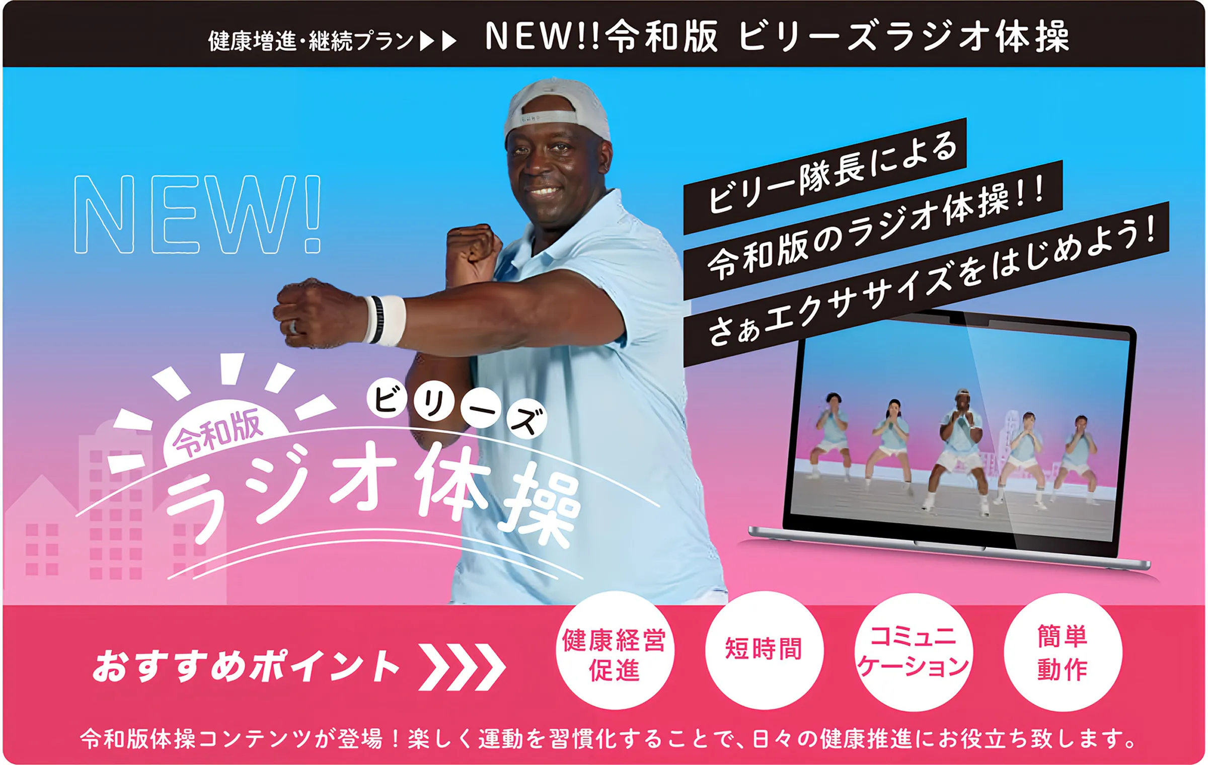 NEW!!令和版 ビリーズラジオ体操